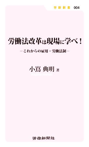 労働法改革は現場に学べ！ これからの雇用・労働法制 労働新書004