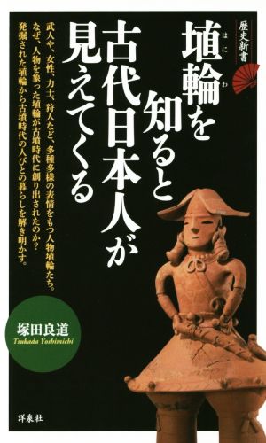 埴輪を知ると古代日本人が見えてくる 歴史新書