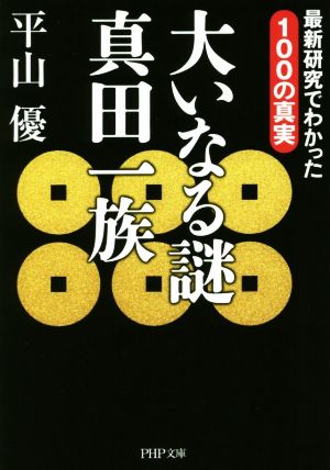 大いなる謎 真田一族研究でわかった100の真実PHP文庫