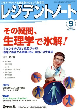 レジデントノート(17-9 2015-9) その疑問、生理学で氷解！