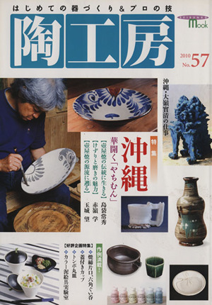 陶工房(No.57) SEIBUNDO mook