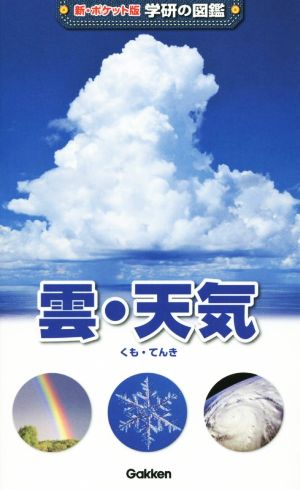 雲・天気新ポケット版 学研の図鑑