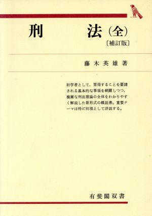 刑法(全)補訂版 有斐閣双書