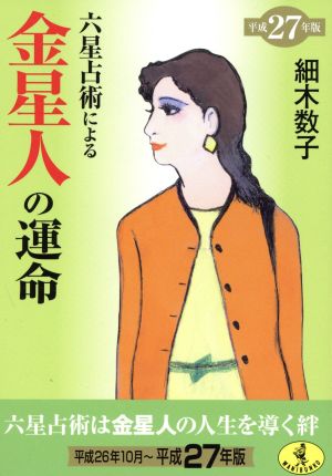 六星占術による金星人の運命(平成27年版) ワニ文庫