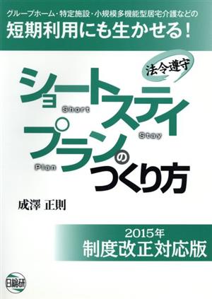 法令遵守 ショートステイプランのつくり方 2015年制度改正対応版