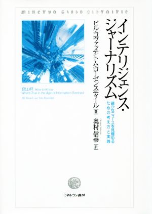 インテリジェンス・ジャーナリズム 確かなニュースを見極めるための考え方と実践