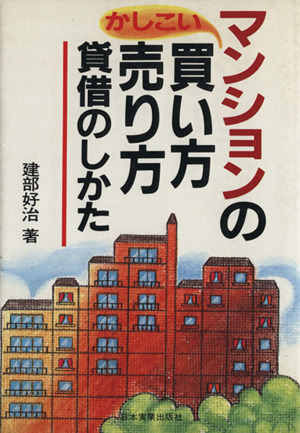 マンションのかしこい買い方・売り方・賃借のしかた