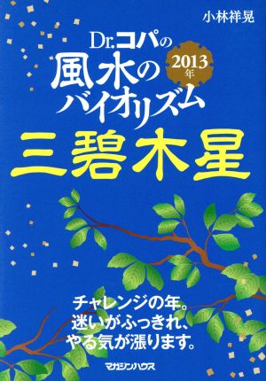 Dr.コパの風水のバイオリズム 三碧木星(2013年)