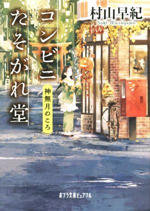 コンビニたそがれ堂 神無月のころ ポプラ文庫ピュアフル