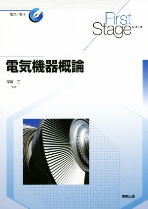 電気機器概論 First Stageシリーズ電気・電子