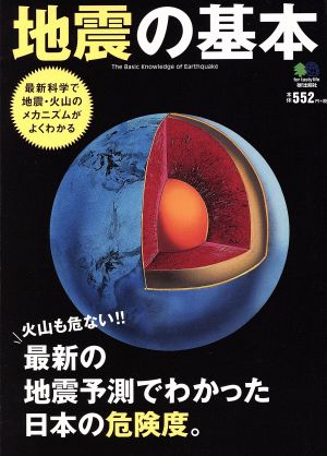 地震の基本 最新の地震予測でわかった日本の危険度。