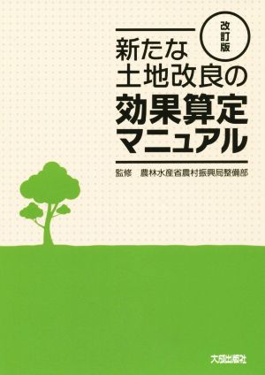 新たな土地改良の効果算定マニュアル 改訂版