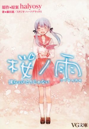 桜ノ雨 僕らはひとりじゃないVG文庫