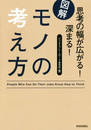 図解 思考の幅が広がる！深まる！モノの考え方