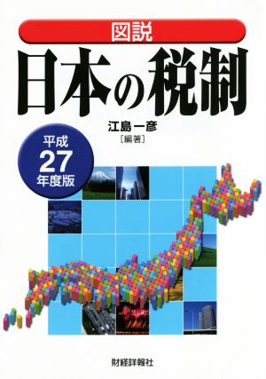 図説 日本の税制(平成27年度版)