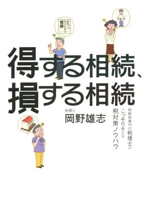 得する相続、損する相続 相続税専門の税理士がこっそり教える税対策ノウハウ