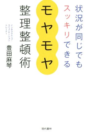 状況が同じでもスッキリできるモヤモヤ整理整頓術