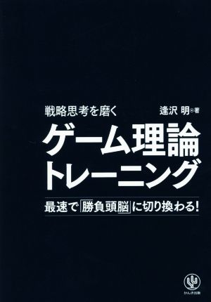 ゲーム理論トレーニング 戦略思考を磨く