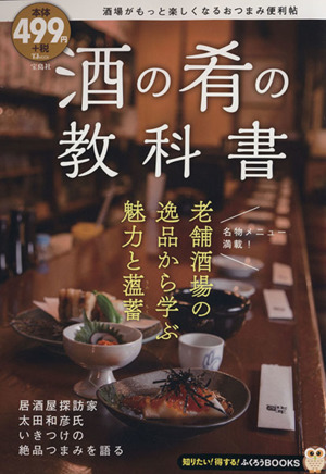 酒の肴の教科書 酒場がもっと楽しくなるおつまみの便利帖 TJ MOOK