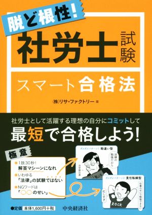 脱ど根性！社労士試験スマート合格法