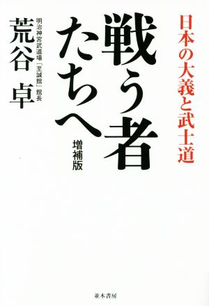 戦う者たちへ 増補版日本の大義と武士道