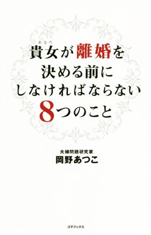 貴女が離婚を決める前にしなければならない8つのこと