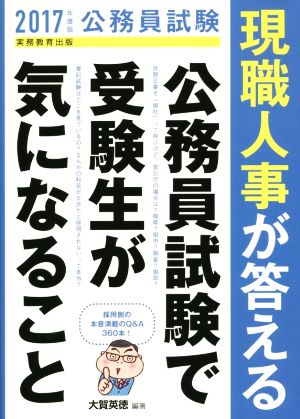 現職人事が答える公務員試験で受験生が気になること(2017年度版)