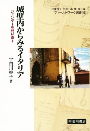 城壁内からみるイタリア ジェンダーを問い直す フィールドワーク選書16