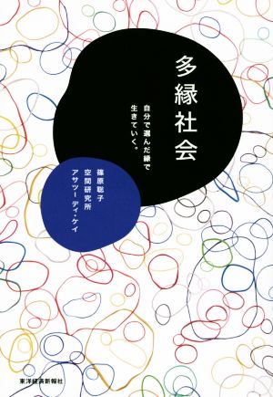 多縁社会 自分で選んだ縁で生きていく。