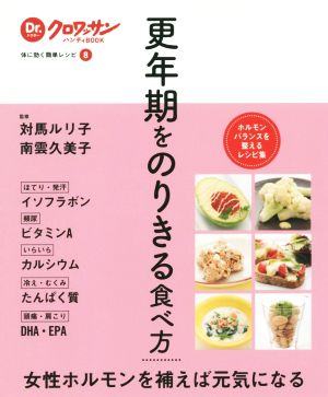 更年期をのりきる食べ方 体に効く簡単レシピ 8 Dr.クロワッサンハンディBOOK