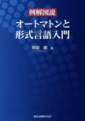 例解図説 オートマトンと形式言語入門