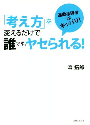 「考え方」を変えるだけで誰でもヤセられる！ 運動指導者がキッパリ！