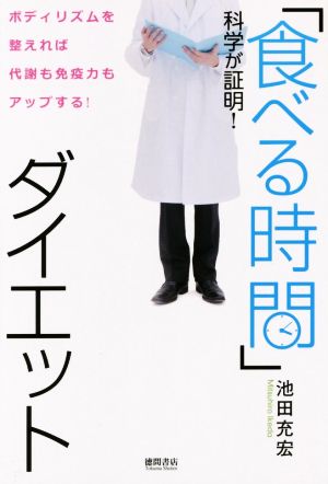 「食べる時間」ダイエット 科学が証明！ ボディリズムを整えれば代謝も免疫力もアップする！