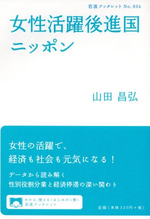 女性活躍後進国ニッポン岩波ブックレット934
