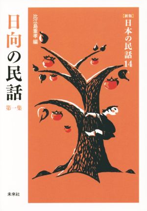 日向の民話(第一集) 新版 日本の民話14