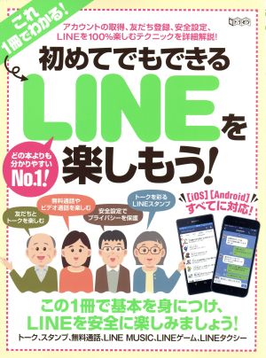 初めてでもできるLINEを楽しもう！ [IOS][Android]すべてに対応！ 超トリセツ