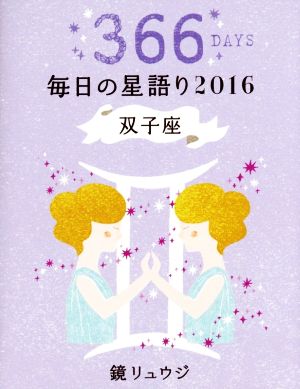 鏡リュウジ毎日の星語り 双子座(2016)