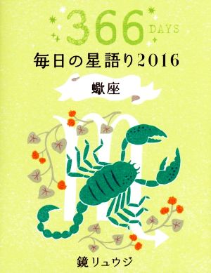 鏡リュウジ毎日の星語り 蠍座(2016)