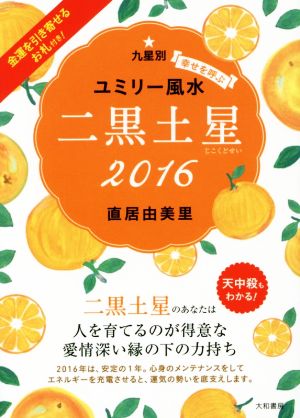 九星別ユミリー風水 二黒土星(2016)