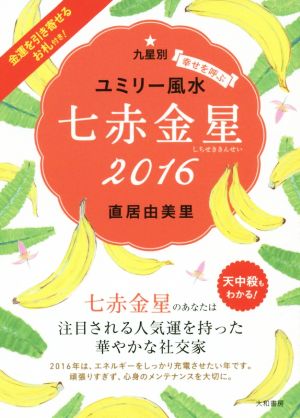 九星別ユミリー風水 七赤金星(2016)