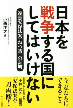 日本を戦争する国にしてはいけない 違憲安保法案「ねつ造」の証明