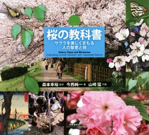 桜の教科書 サクラを美しくまもる人の智恵と技