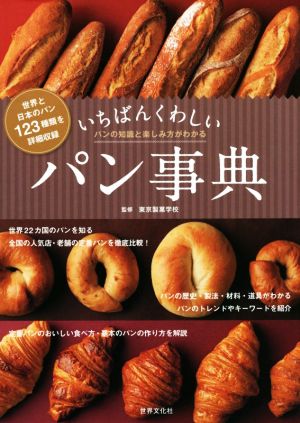 いちばんくわしいパン事典 世界と日本のパン123種類・パンの知識と楽しみ方がわかる