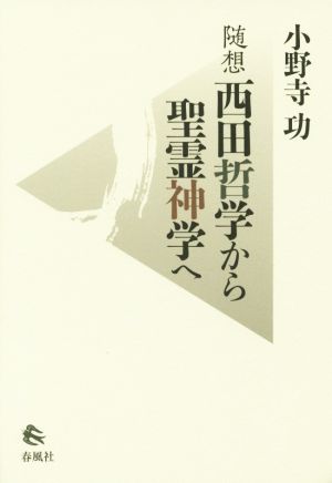 随想 西田哲学から聖霊神学へ