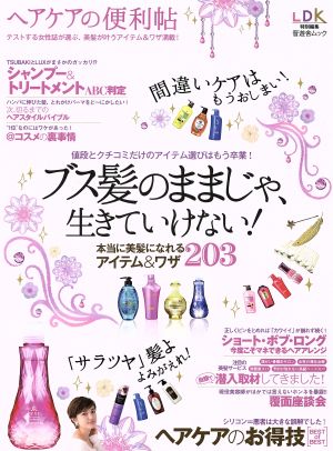 ヘアケアの便利帖 本当に美髪になれるアイテム&ワザ203 晋遊舎ムック