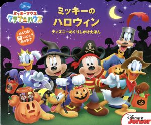 ミッキーマウスクラブハウス ミッキーのハロウィン ディズニーめくりしかけえほん