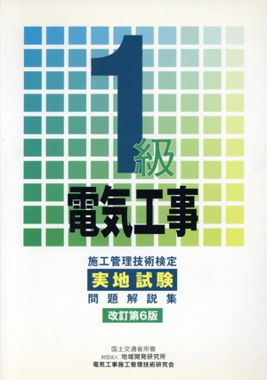 1級電気工事施工管理技術検定実地試験問題解説集 改訂第6版