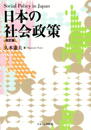 日本の社会政策 改訂版