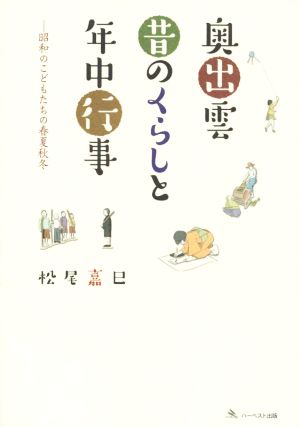 奥出雲昔のくらしと年中行事 昭和のこどもたちの春夏秋冬