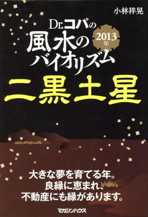 Dr.コパの風水のバイオリズム 二黒土星(2013年)